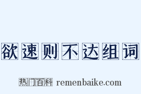欲速则不达组词是什么意思的图片